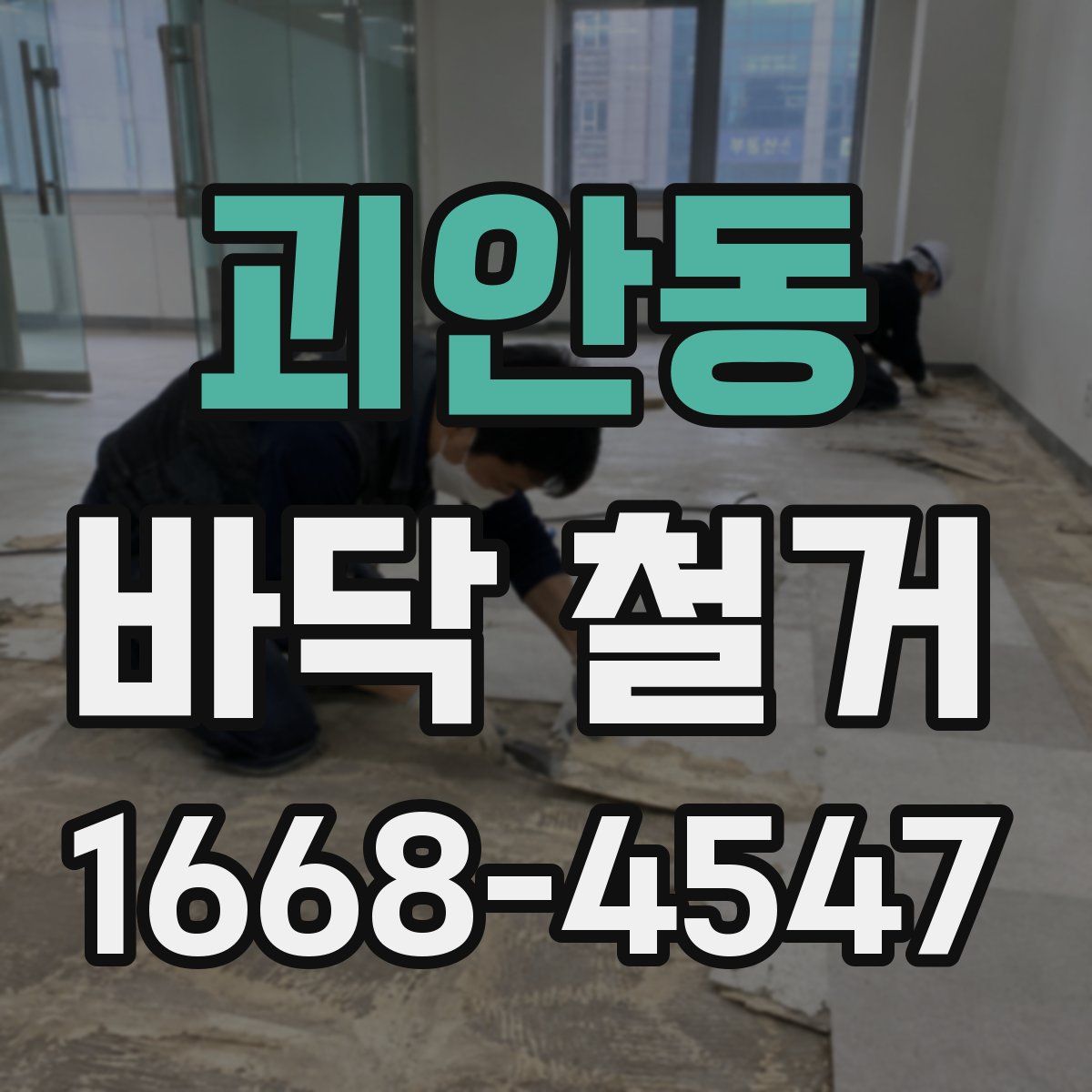 괴안동 바닥 철거