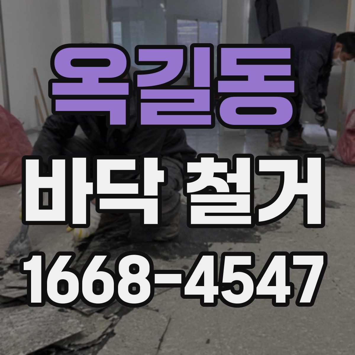 옥길동 바닥 철거 전 확인해야 할 사항