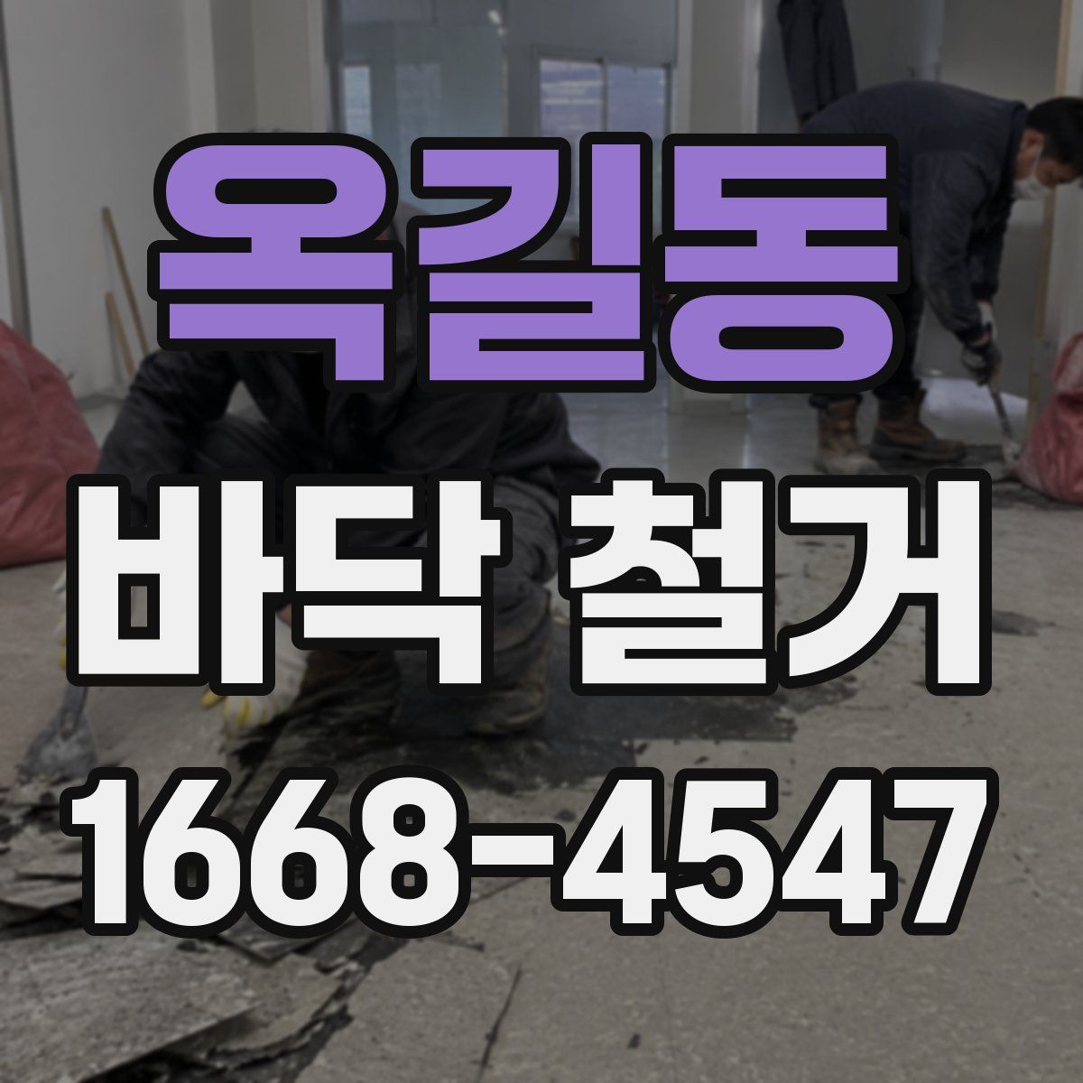옥길동 바닥 철거