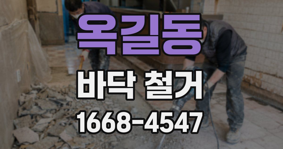 옥길동 바닥 철거