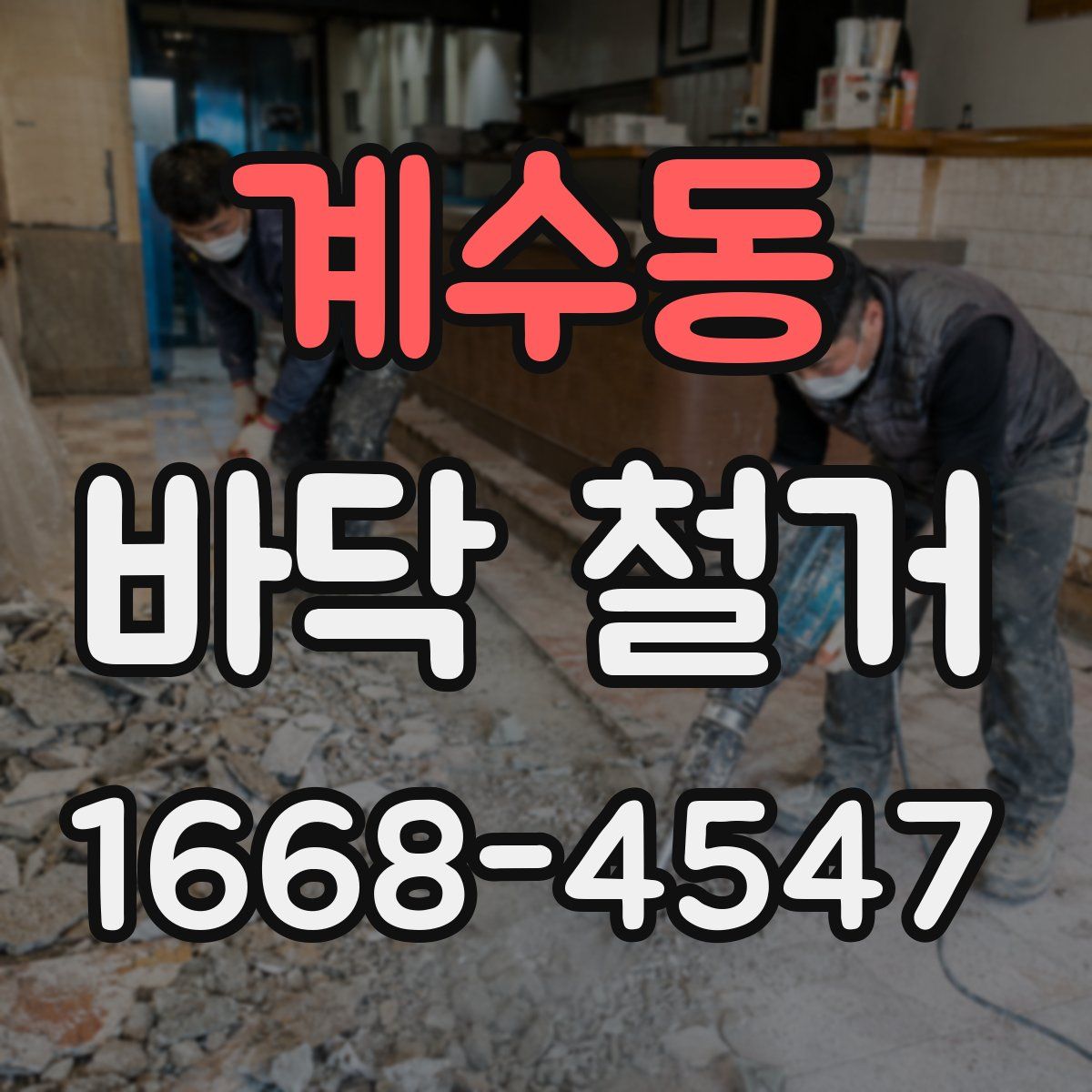 계수동 바닥 철거