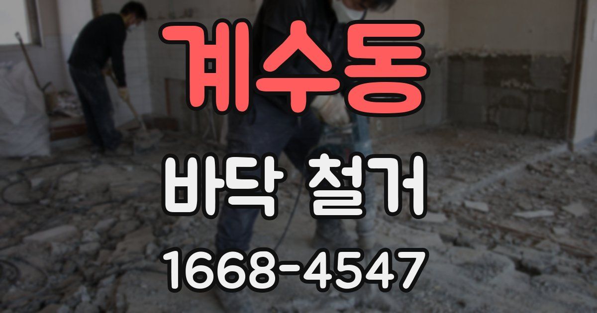 계수동 바닥 철거
