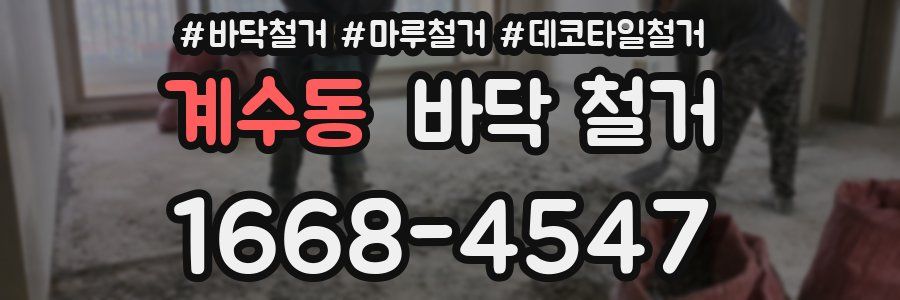 계수동 바닥 철거