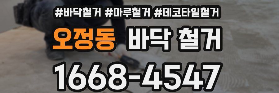 오정동 바닥 철거