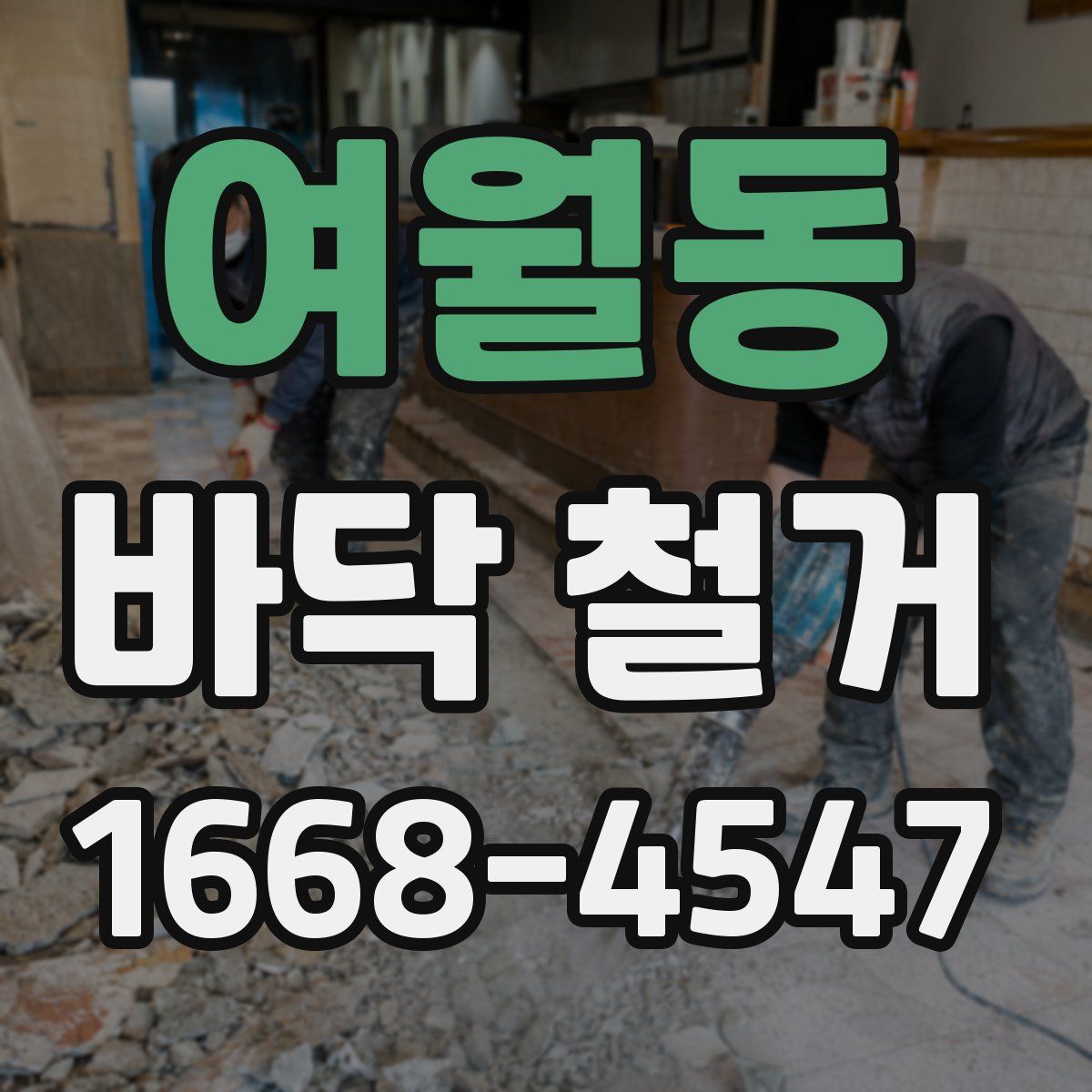 여월동 바닥 철거