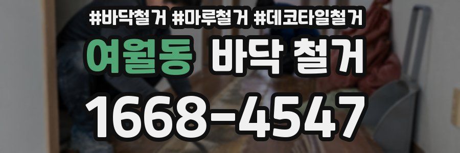 여월동 바닥 철거