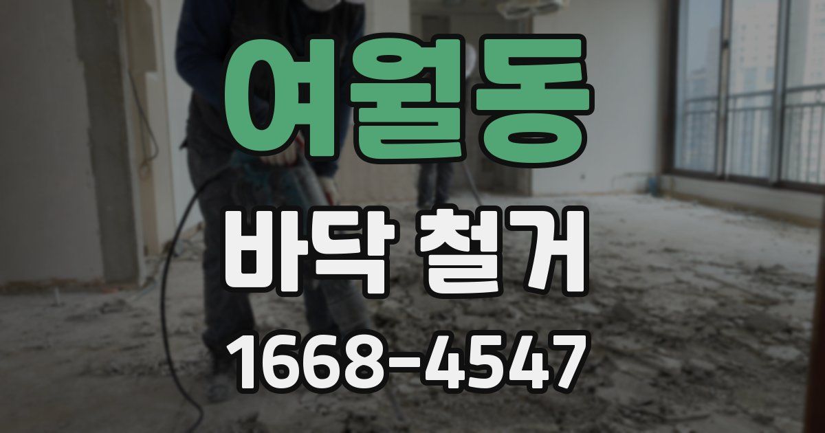 여월동 바닥 철거