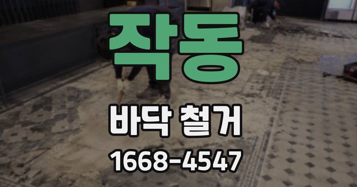 작동 바닥 철거