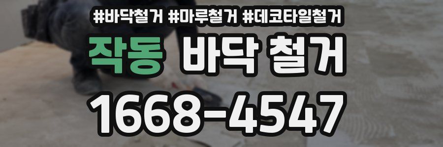 작동 바닥 철거