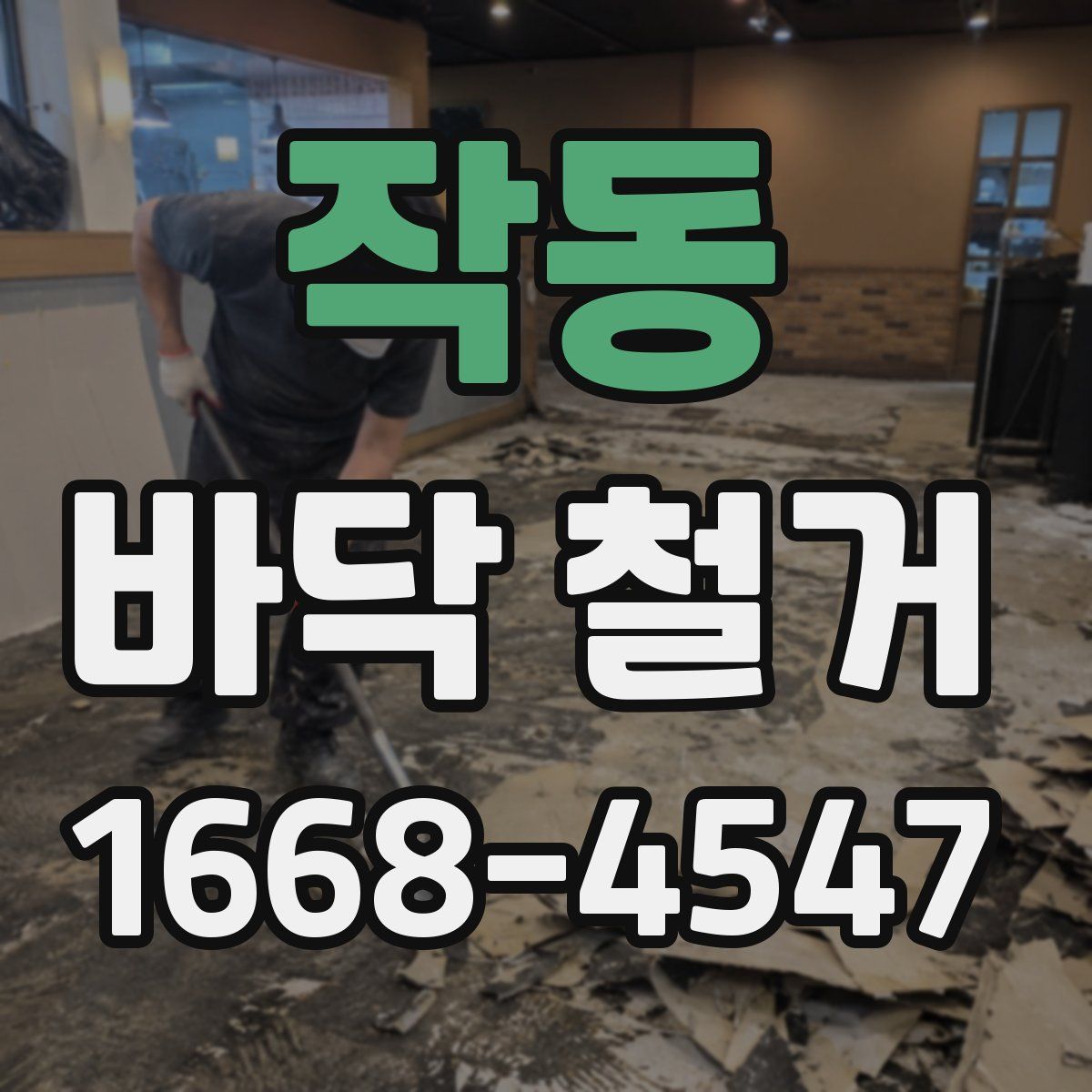 작동 바닥 철거