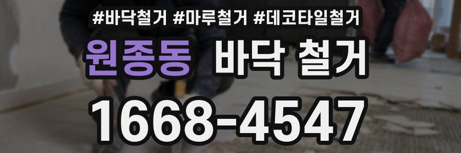 원종동 바닥 철거