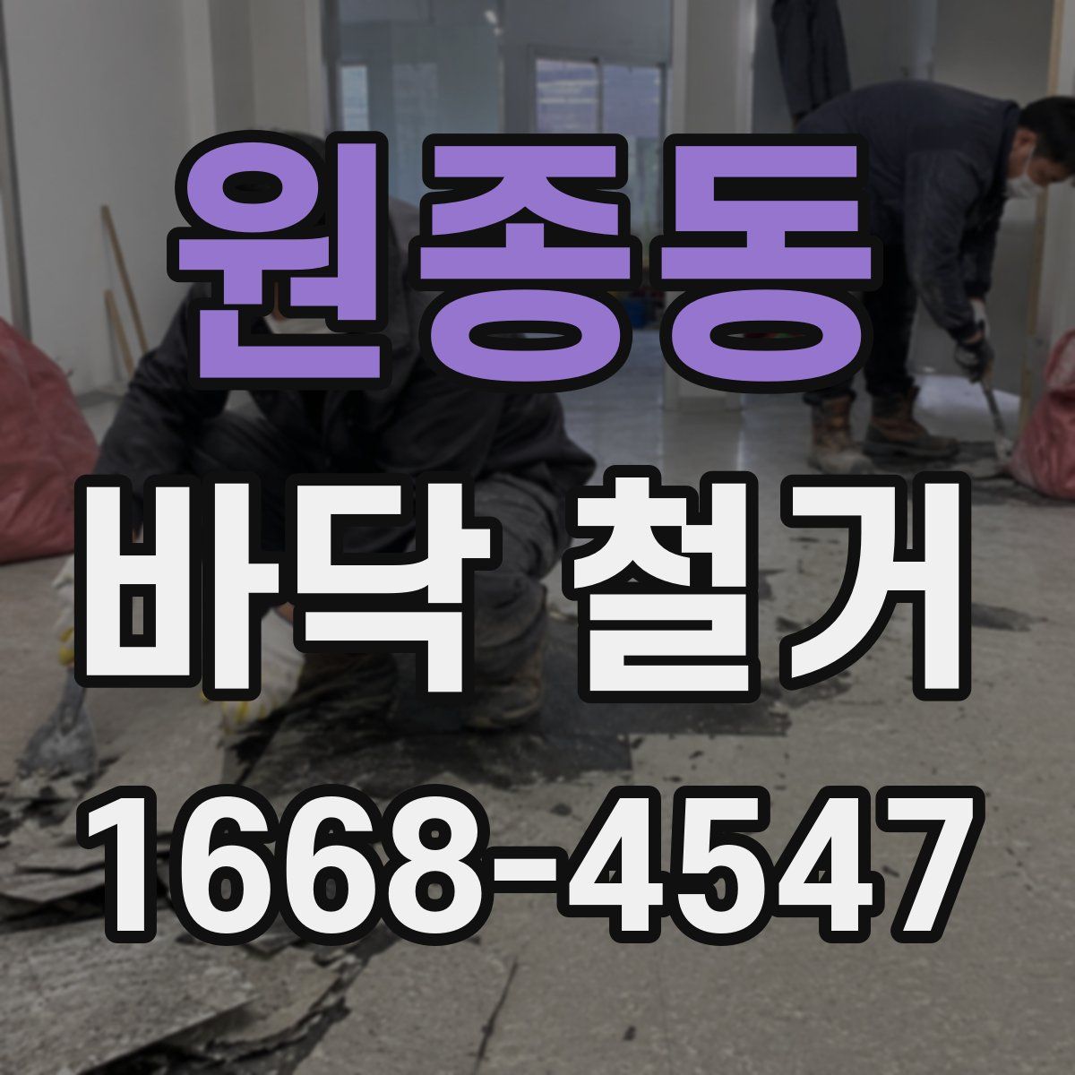 원종동 바닥 철거