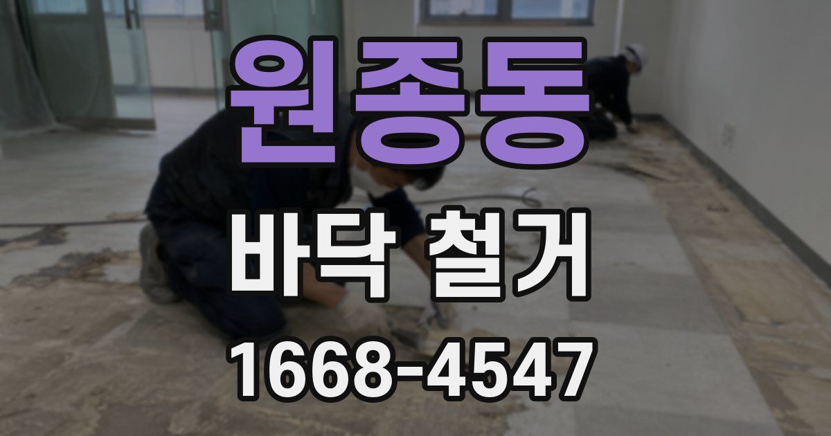 원종동 바닥 철거