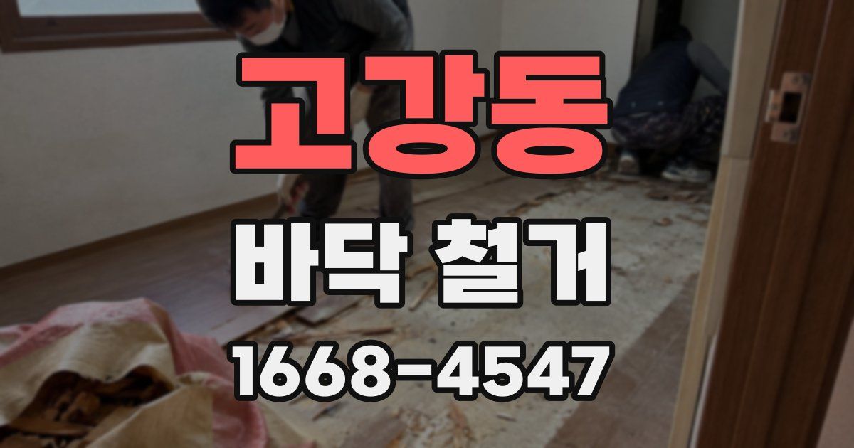 고강동 바닥 철거
