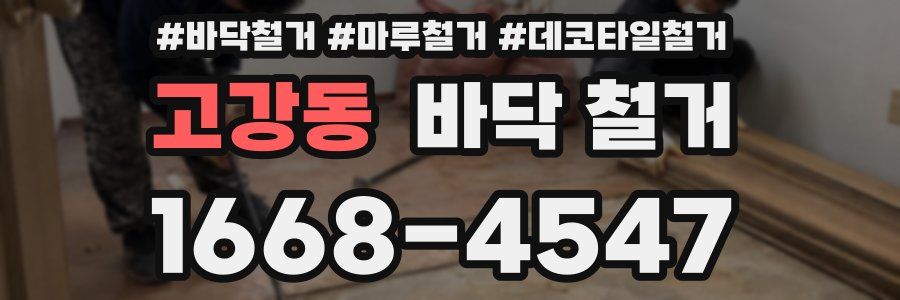 고강동 바닥 철거