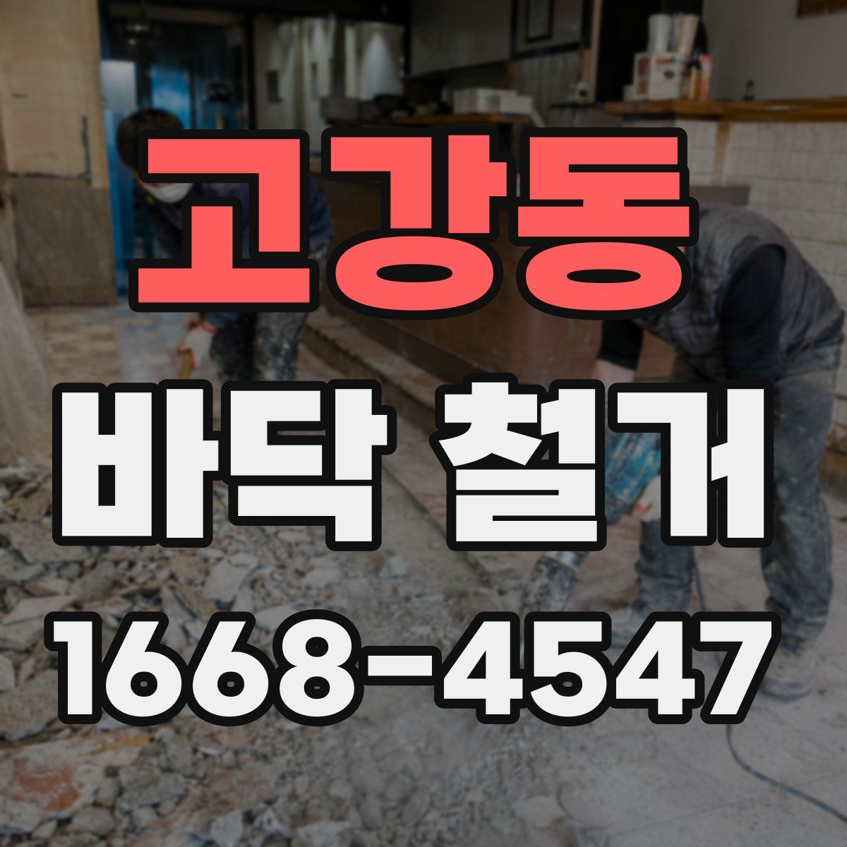 고강동 바닥 철거