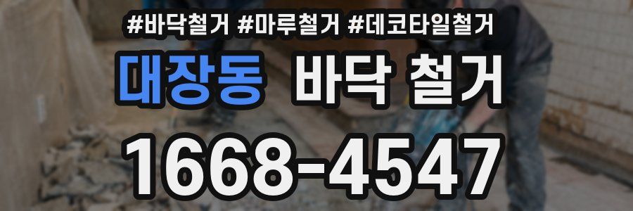 대장동 바닥 철거
