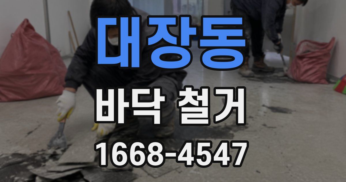 대장동 바닥 철거