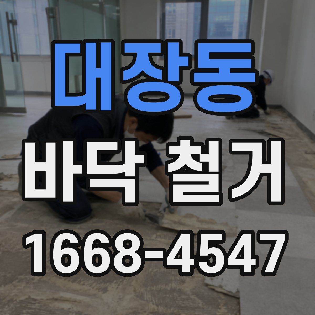 대장동 바닥 철거