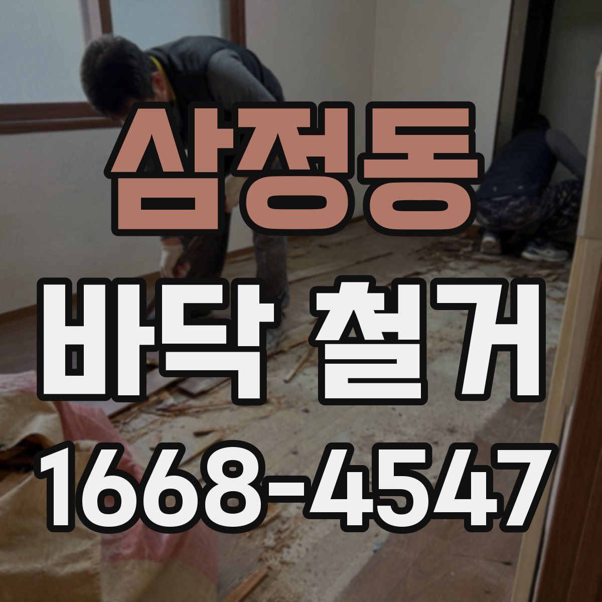 삼정동 바닥 철거