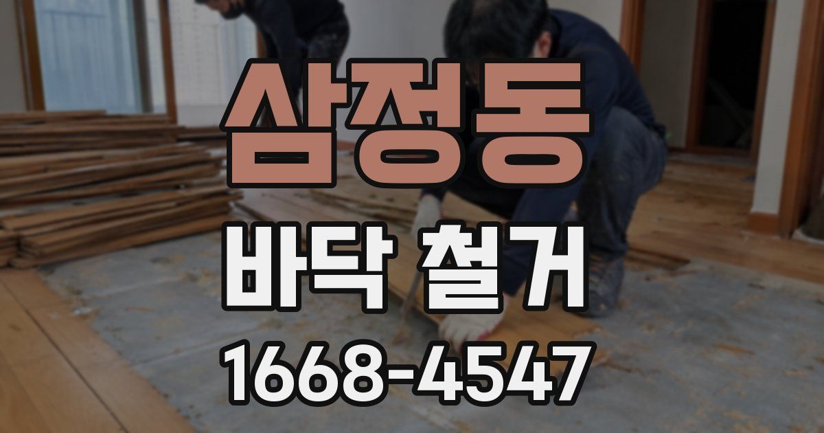 삼정동 바닥 철거