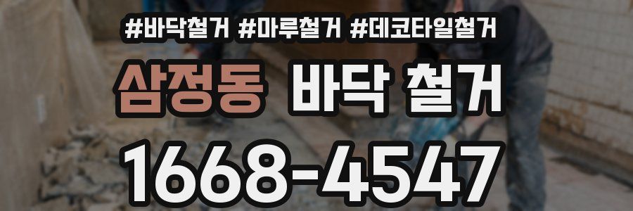 삼정동 바닥 철거