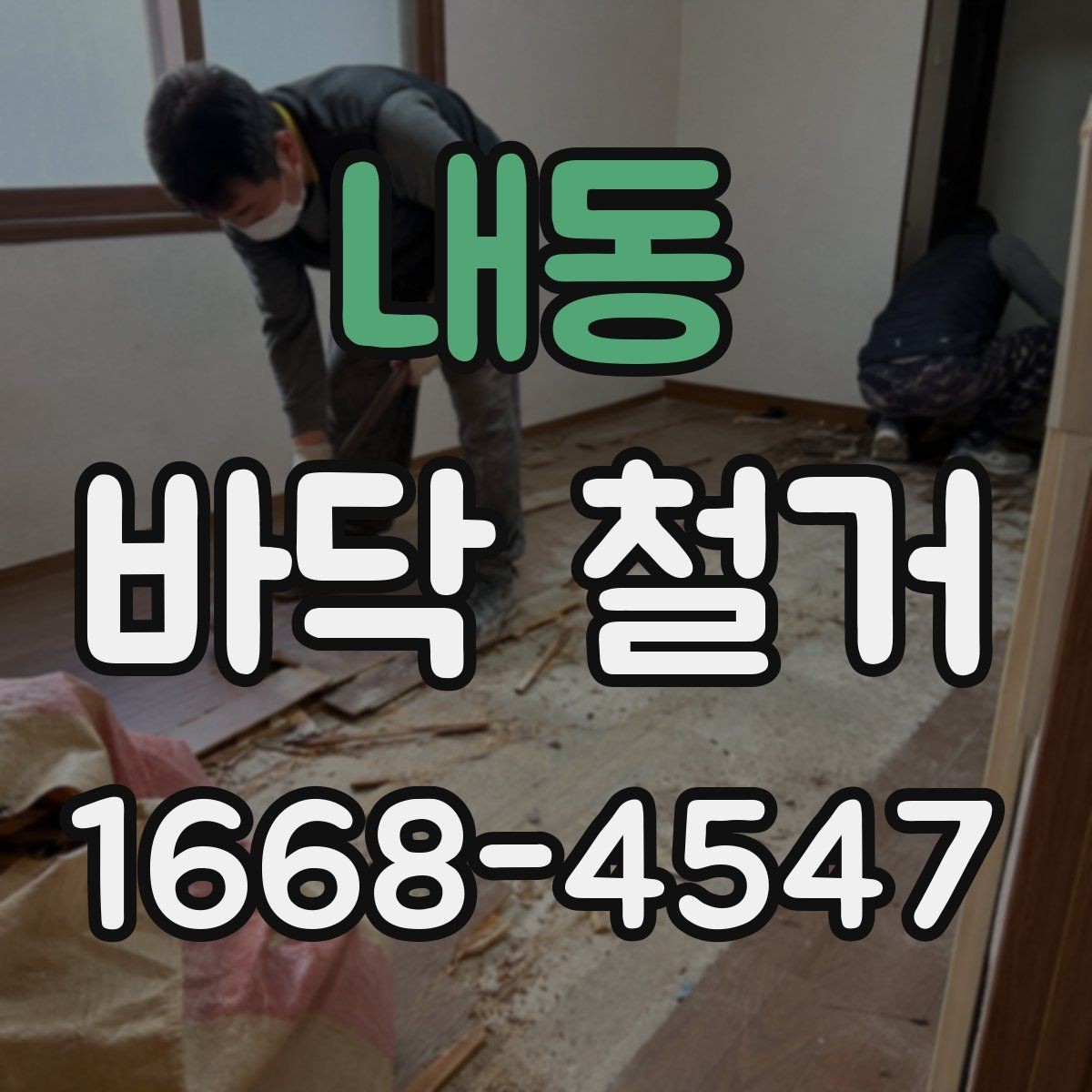 내동 바닥 철거 비용 예산 세우는 실무 팁