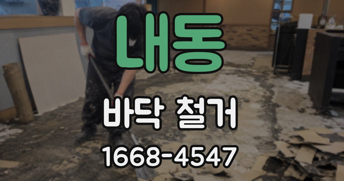 내동 바닥 철거