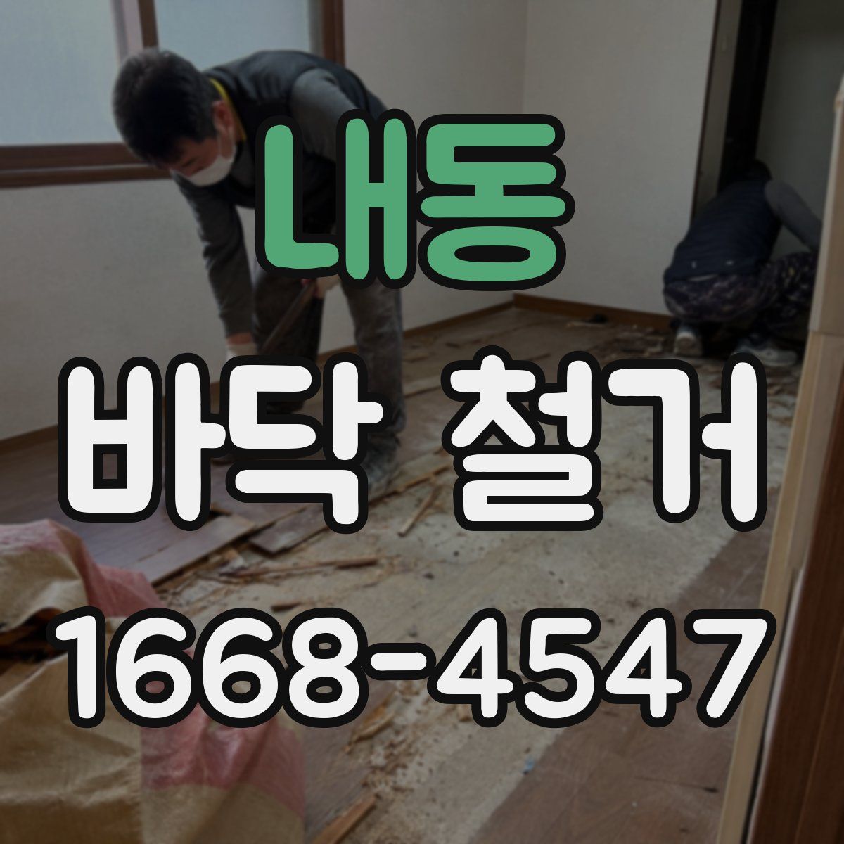 내동 바닥 철거