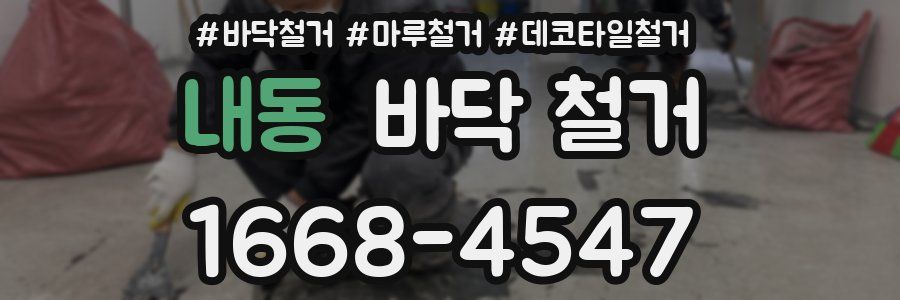 내동 바닥 철거