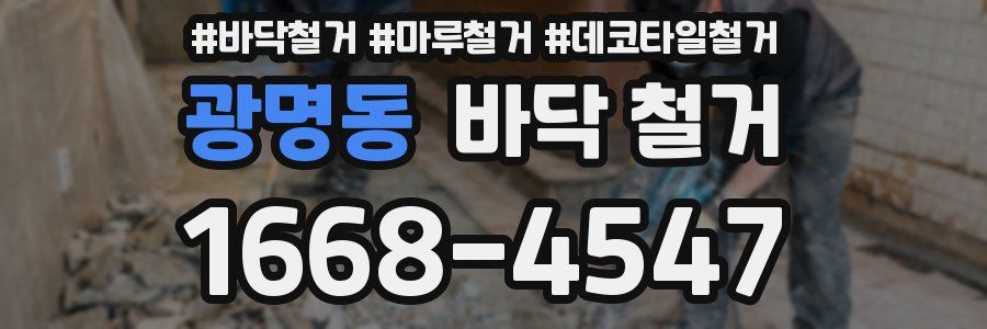 광명동 바닥 철거
