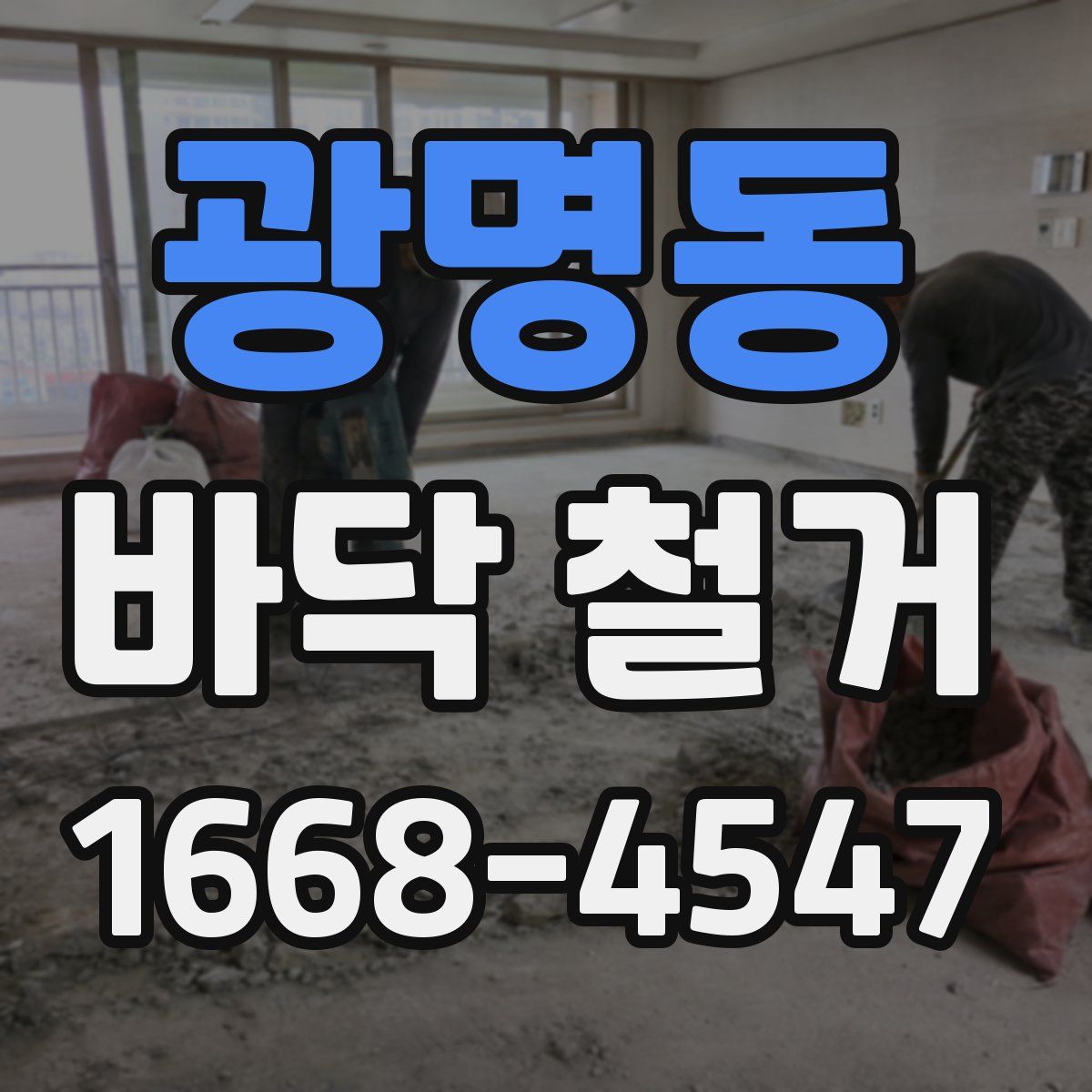 광명동 바닥 철거