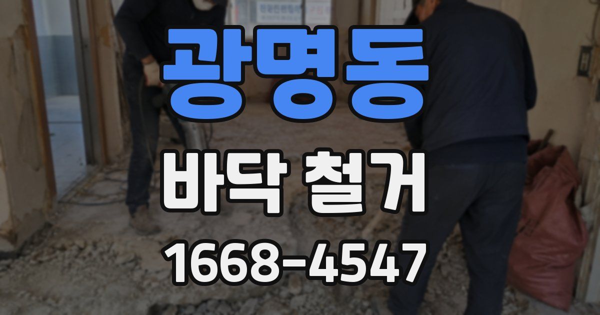광명동 바닥 철거