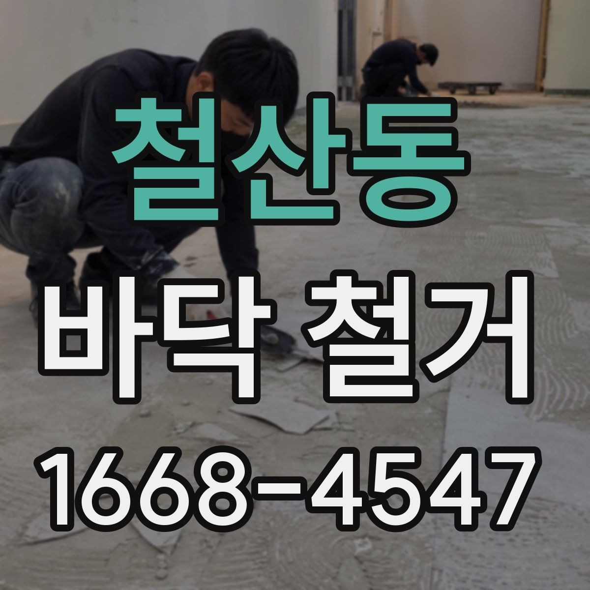 철산동 바닥 철거 비용과 일정이 함께 결정되는 기준