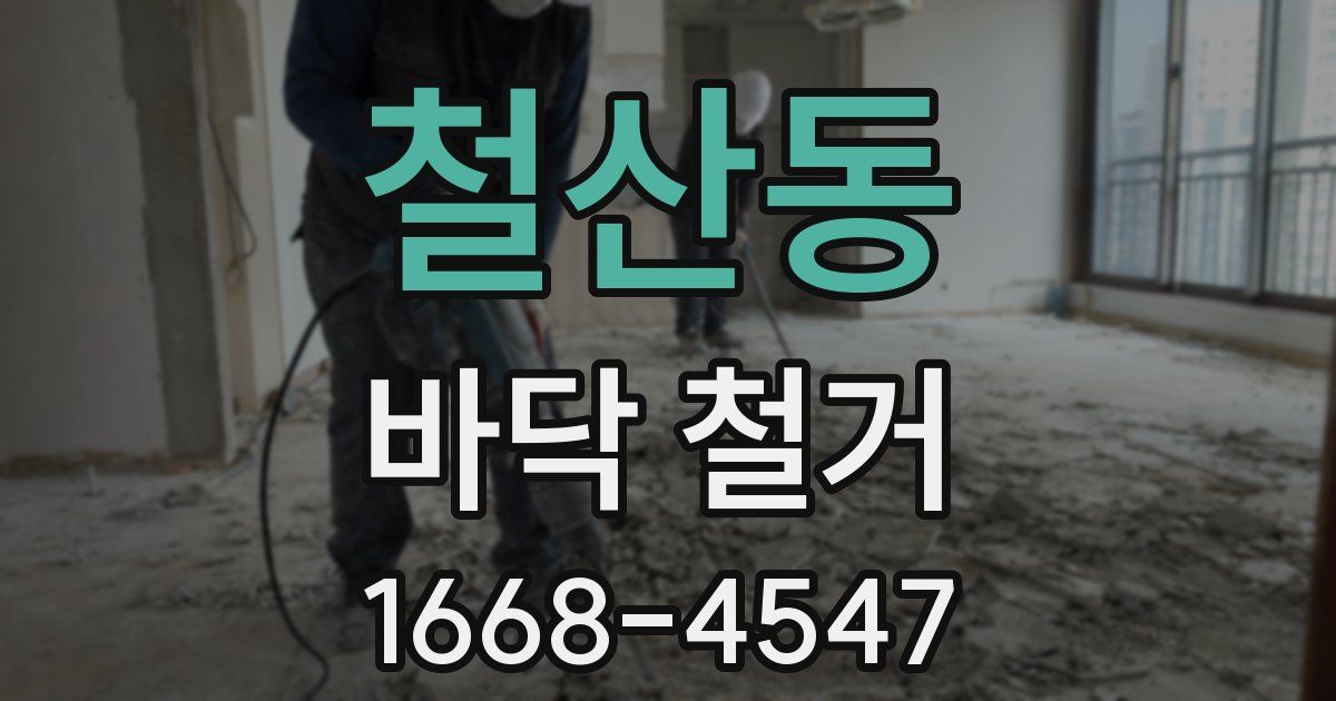 철산동 바닥 철거