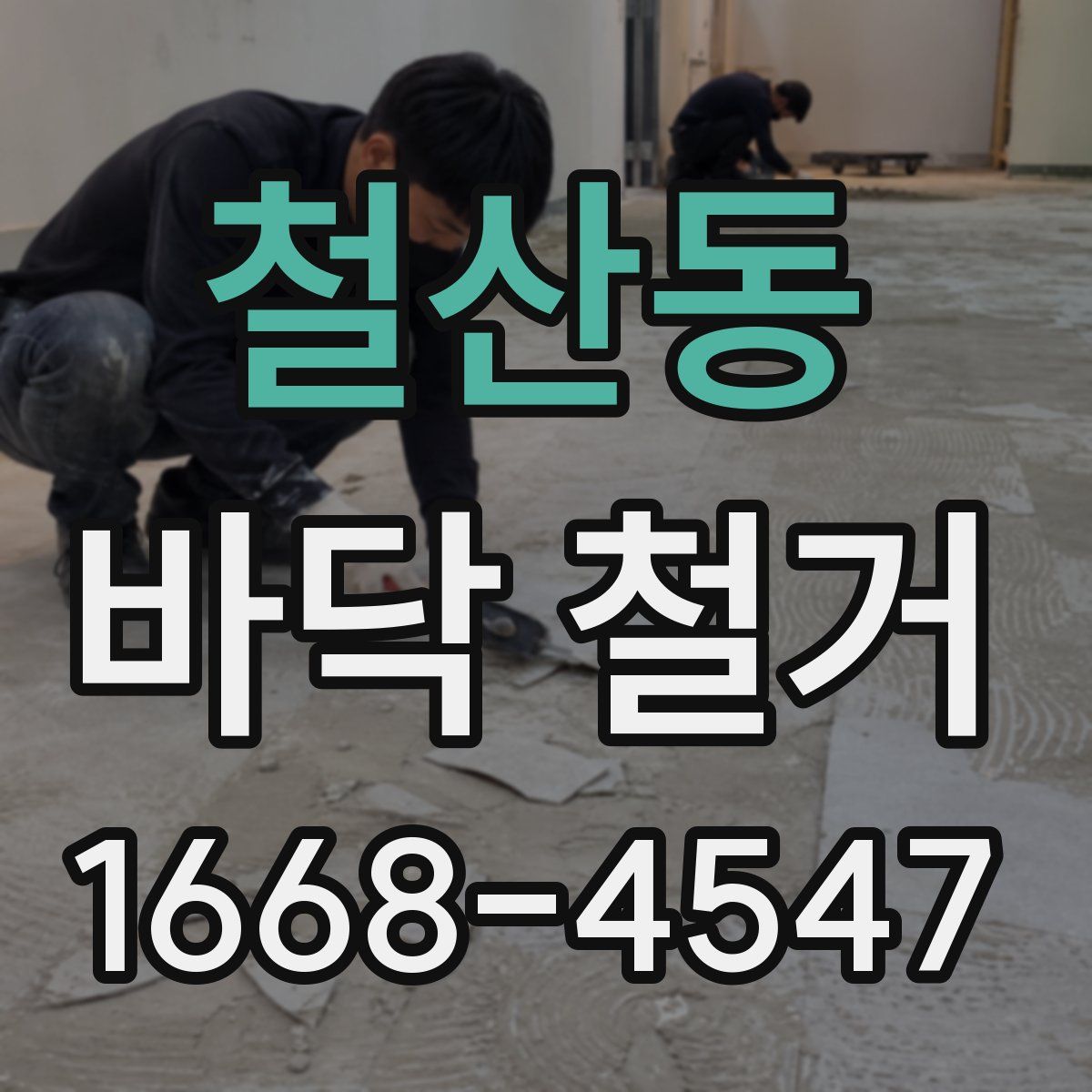철산동 바닥 철거