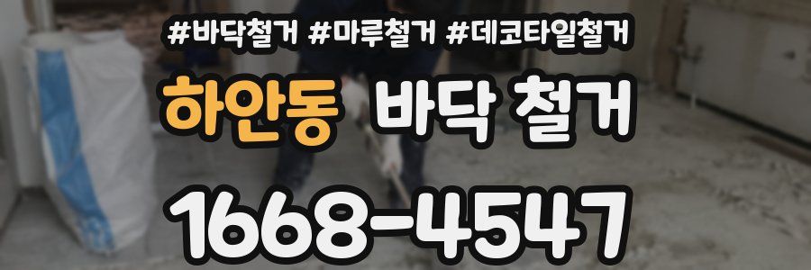 하안동 바닥 철거