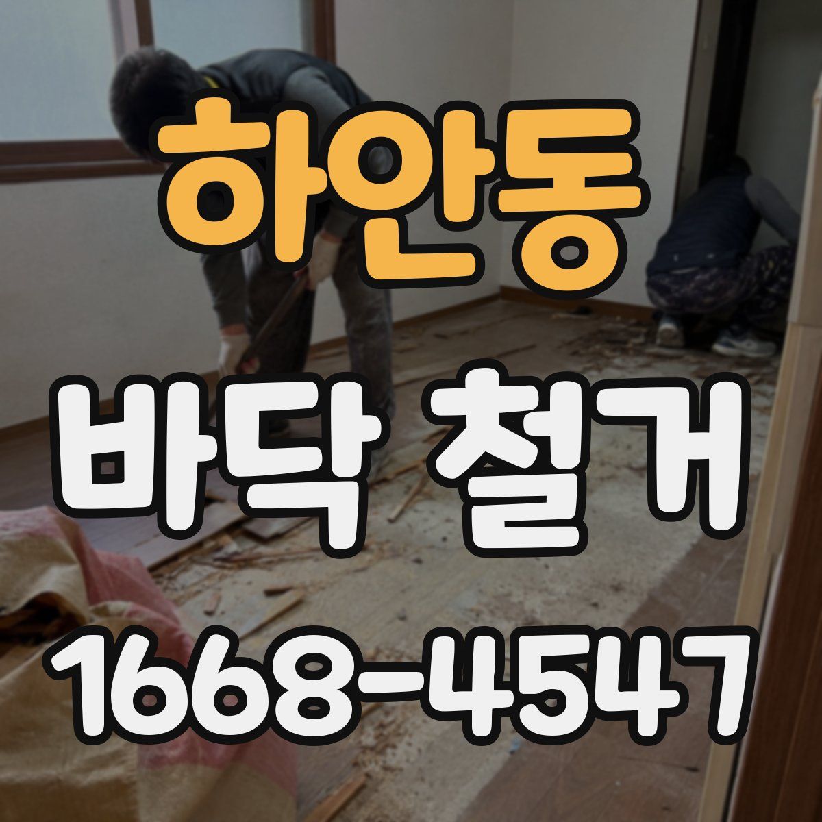 하안동 바닥 철거