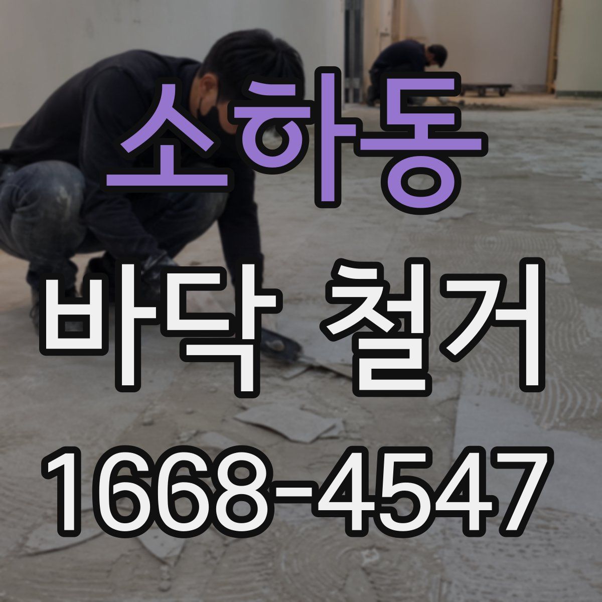 소하동 바닥 철거