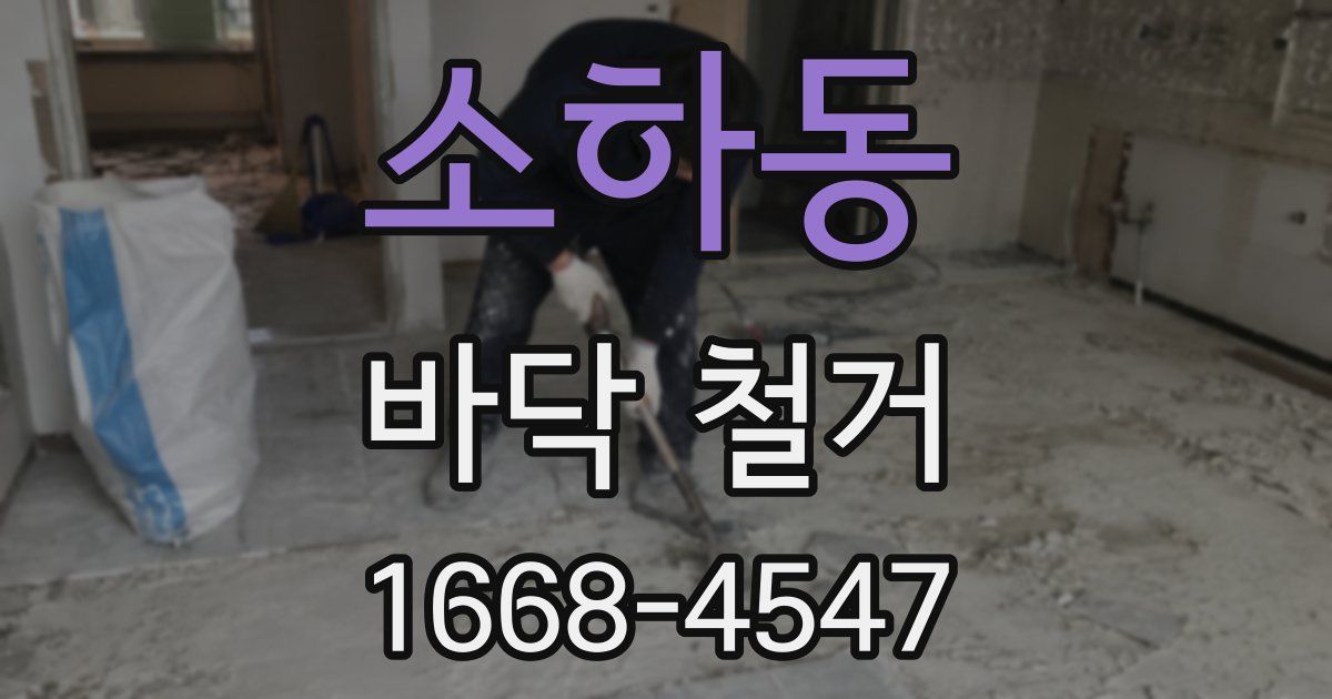 소하동 바닥 철거