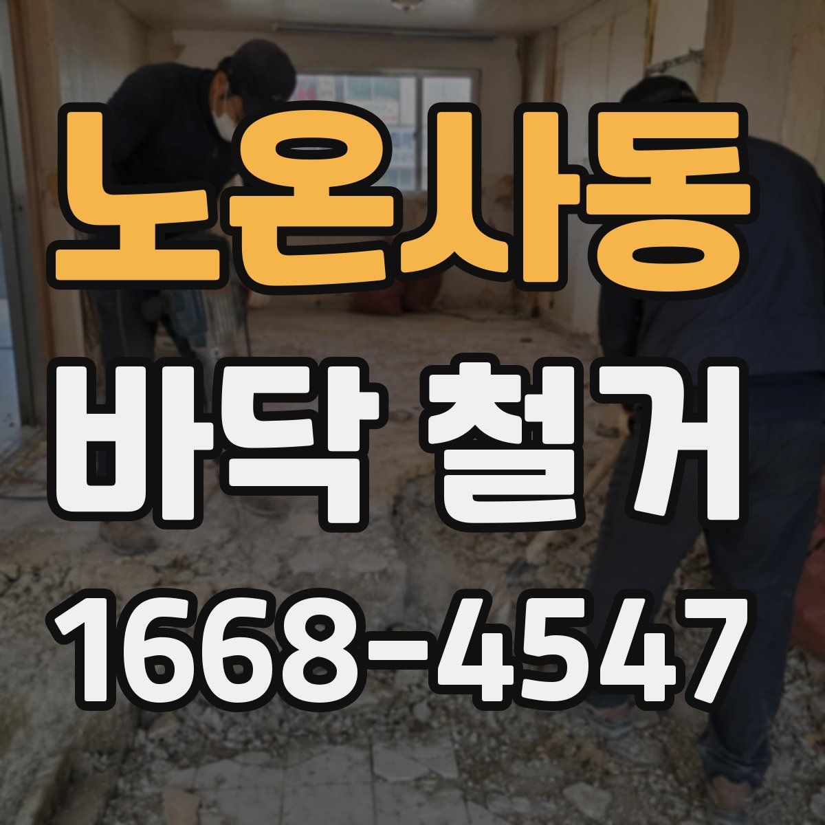 노온사동 바닥 철거