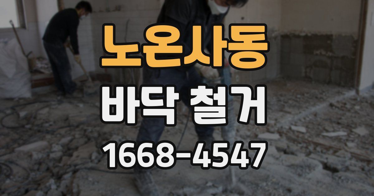 노온사동 바닥 철거