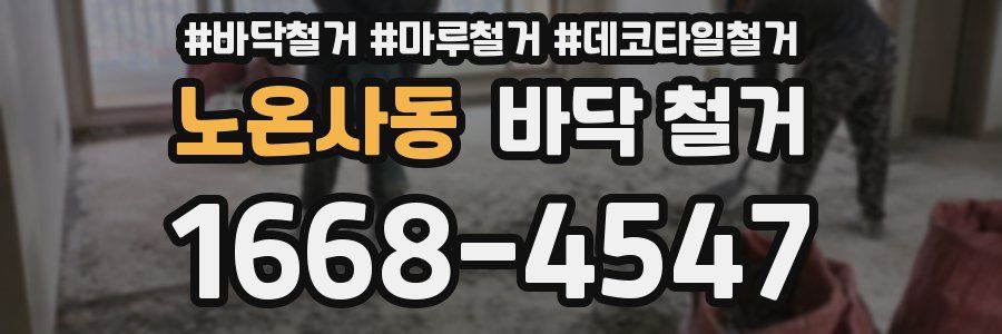 노온사동 바닥 철거