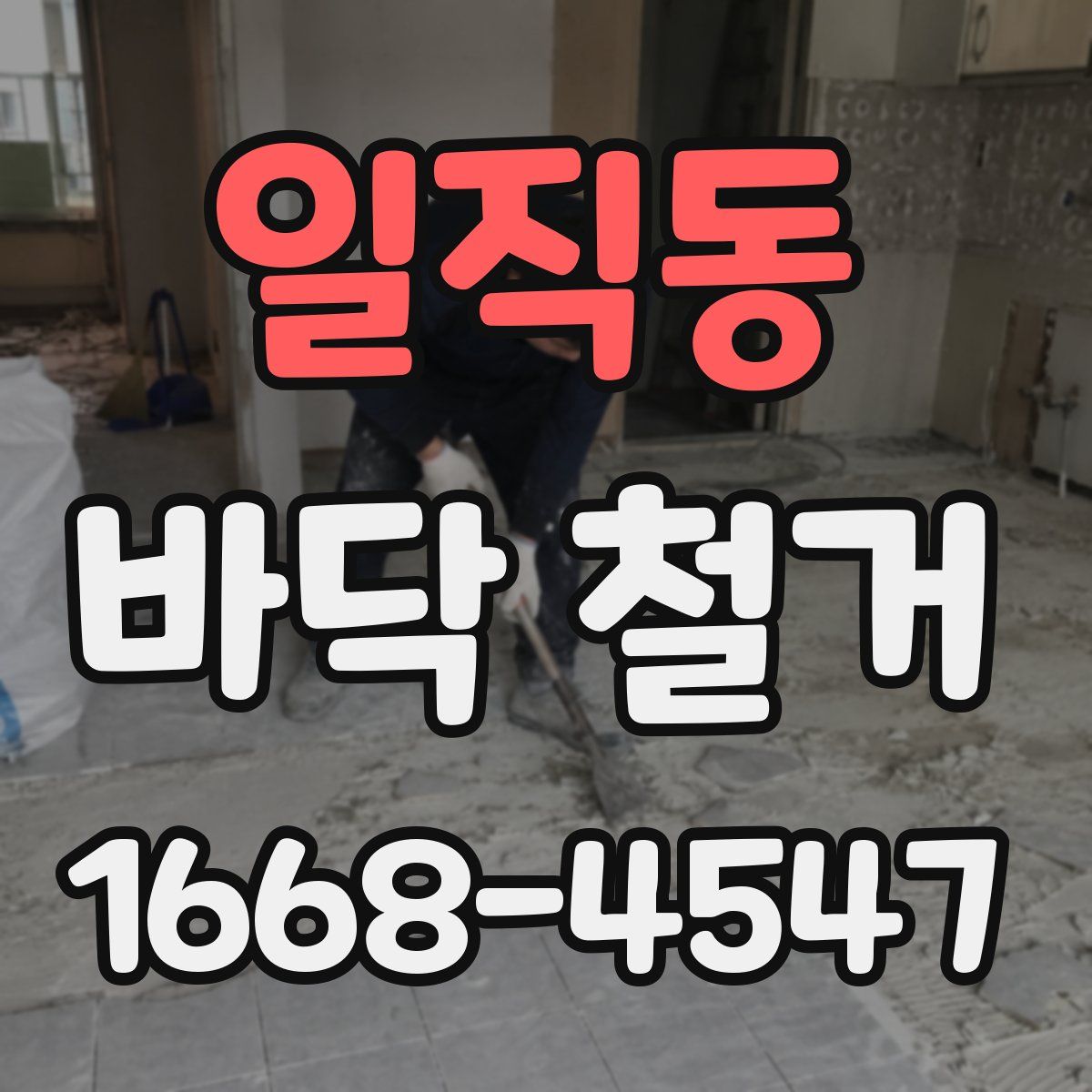 일직동 바닥 철거