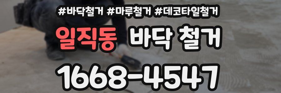 일직동 바닥 철거