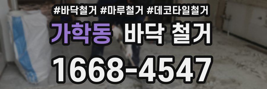 가학동 바닥 철거