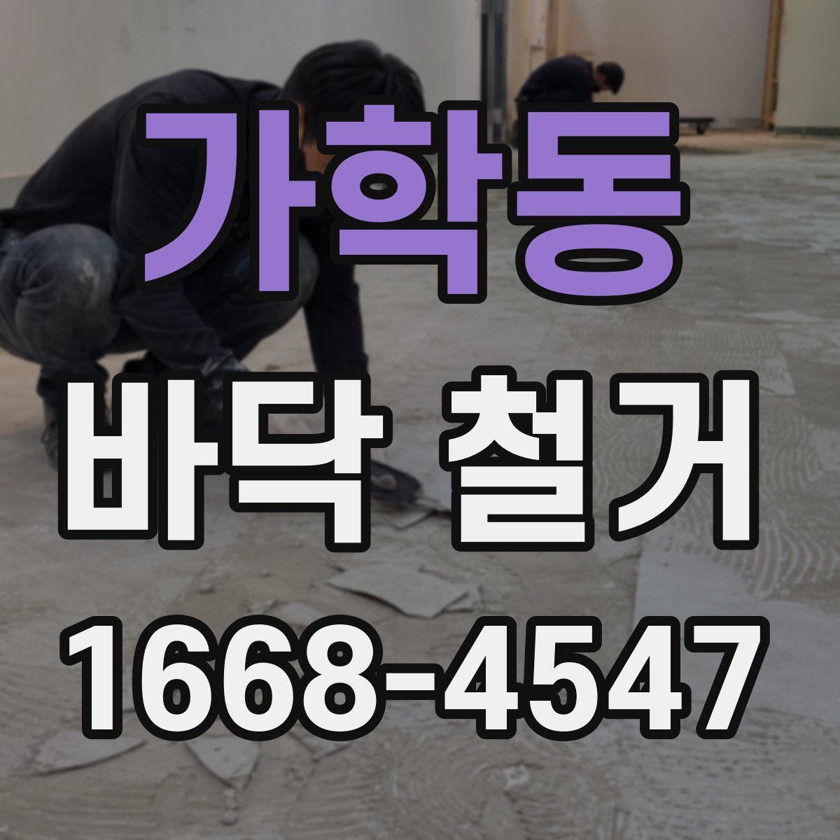 가학동 바닥 철거