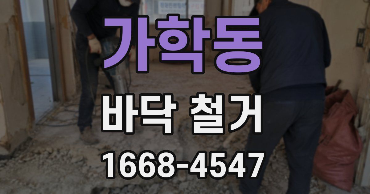 가학동 바닥 철거