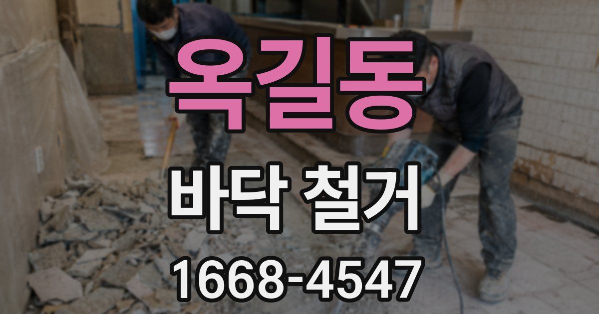 옥길동 바닥 철거