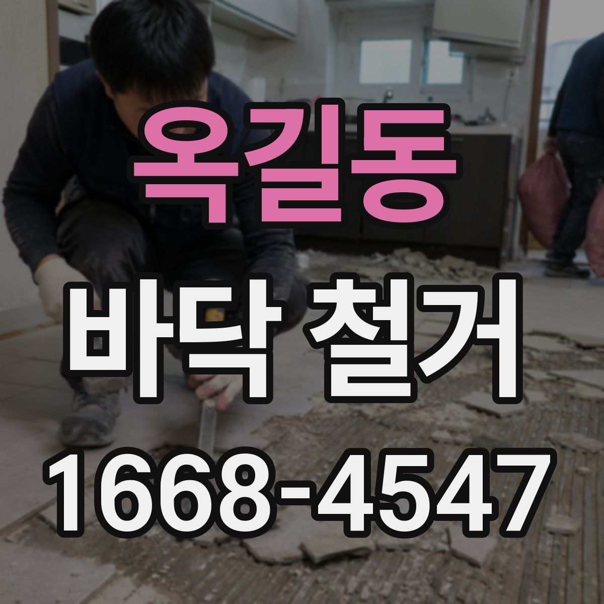 옥길동 바닥 철거